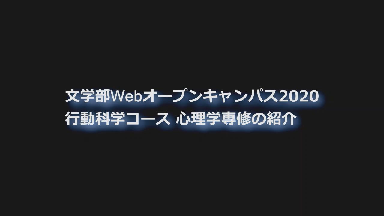 心理学専修の紹介