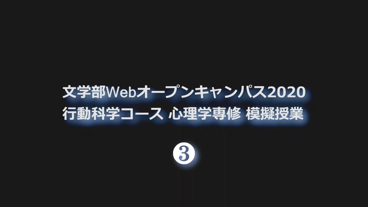 心理学専修 模擬授業③