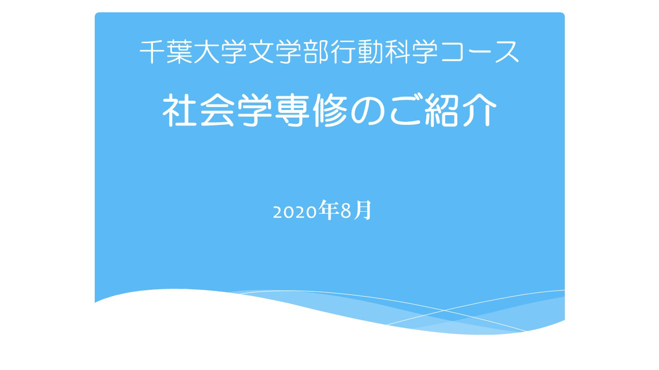 社会学専修の紹介