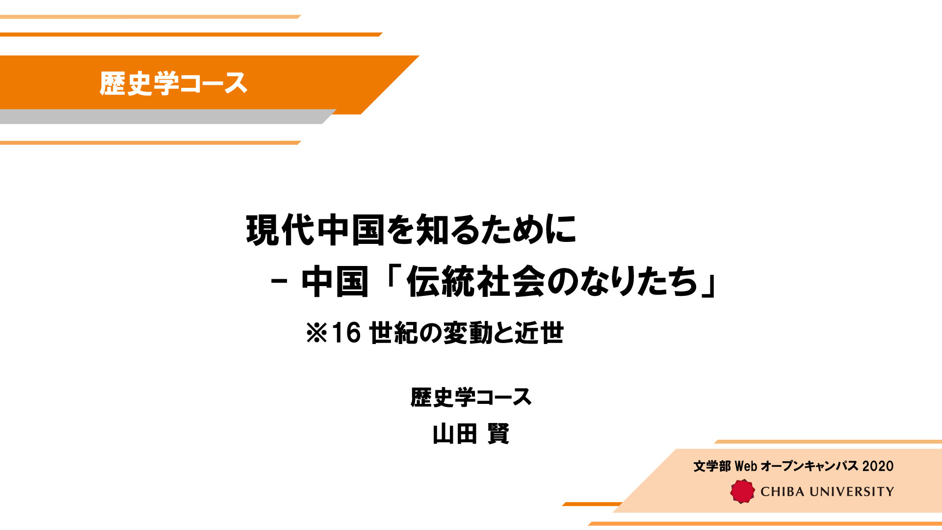 歴史学コース模擬授業①<