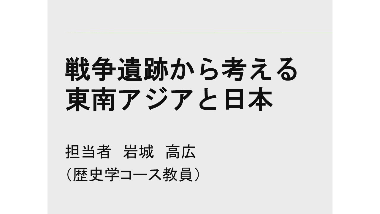 歴史学コース模擬授業②<