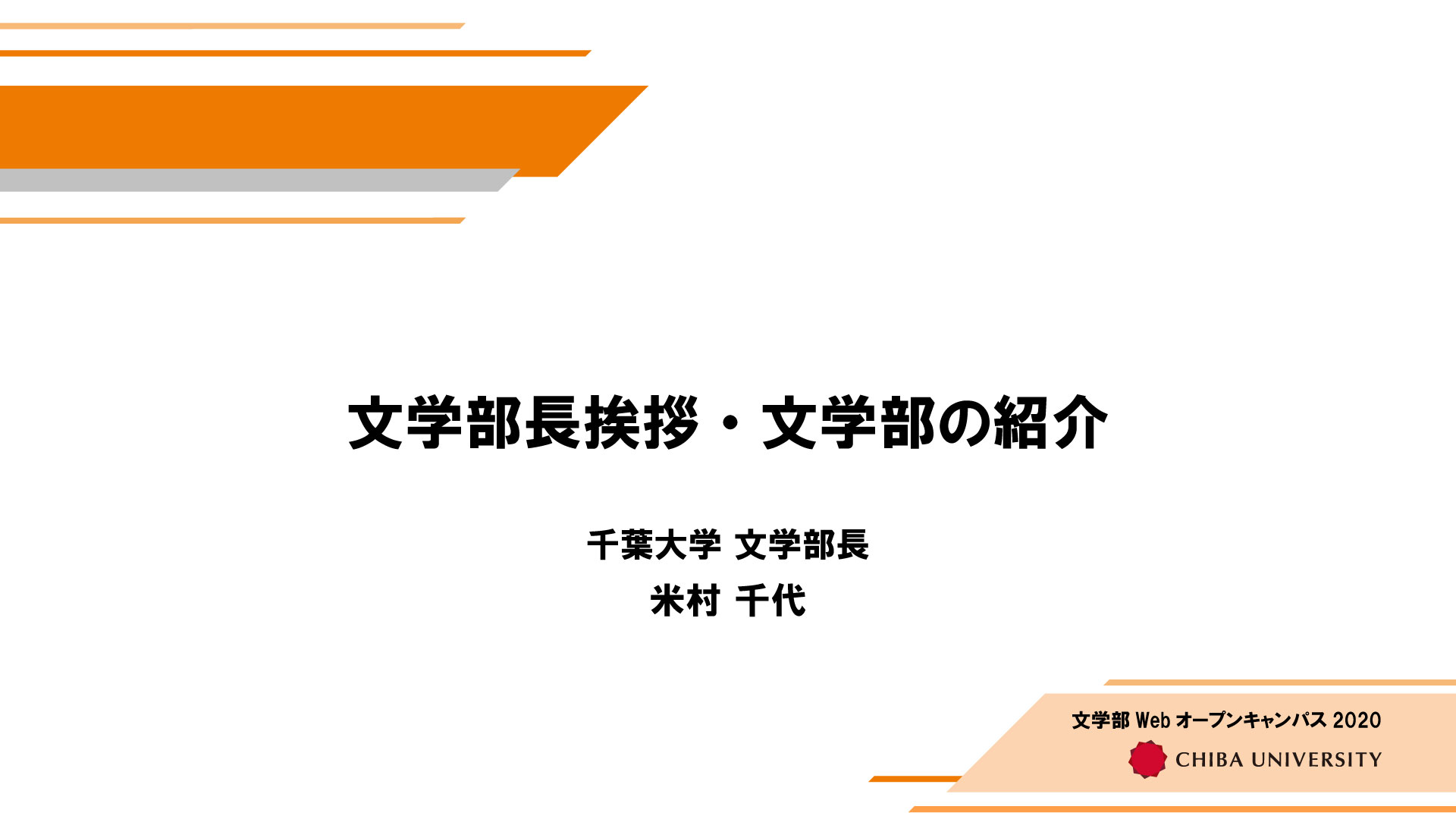 文学部挨拶・文学部の紹介