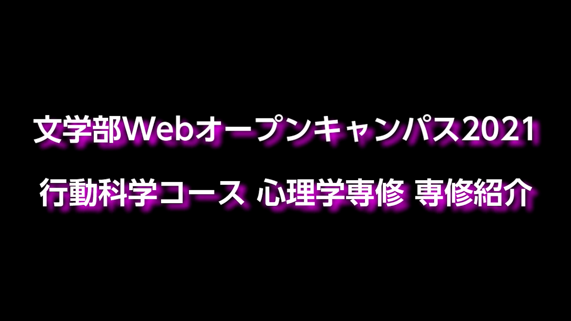 心理学専修の紹介