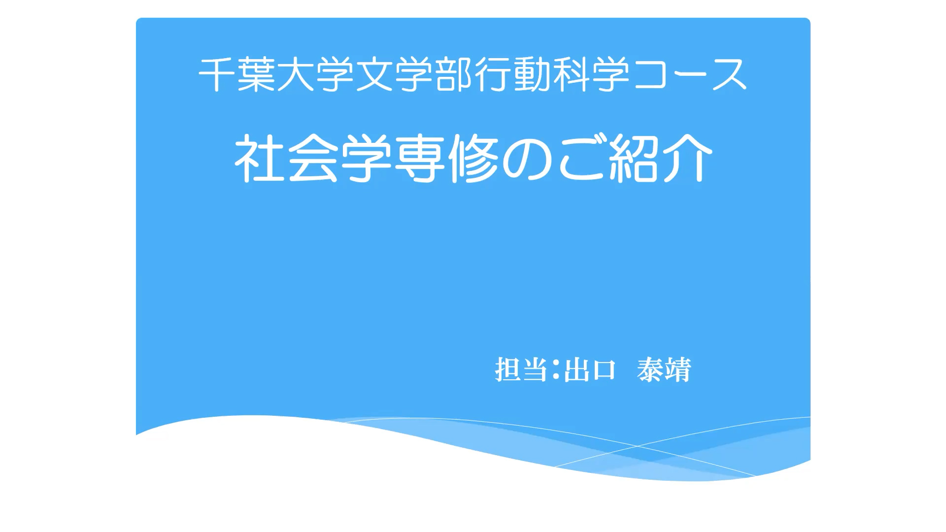 社会学専修の紹介