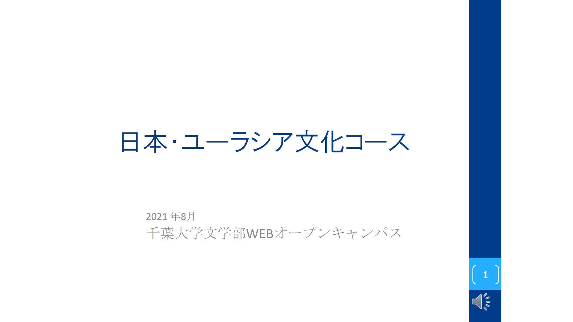 日本・ユーラシア文化コース紹介