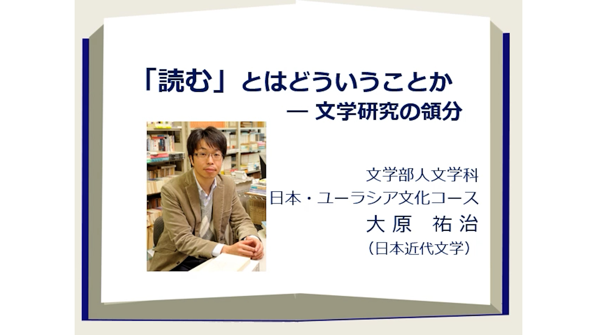 日本語・日本文学専修 模擬授業①