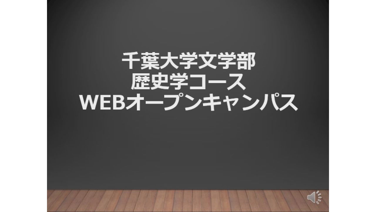 歴史学コース紹介