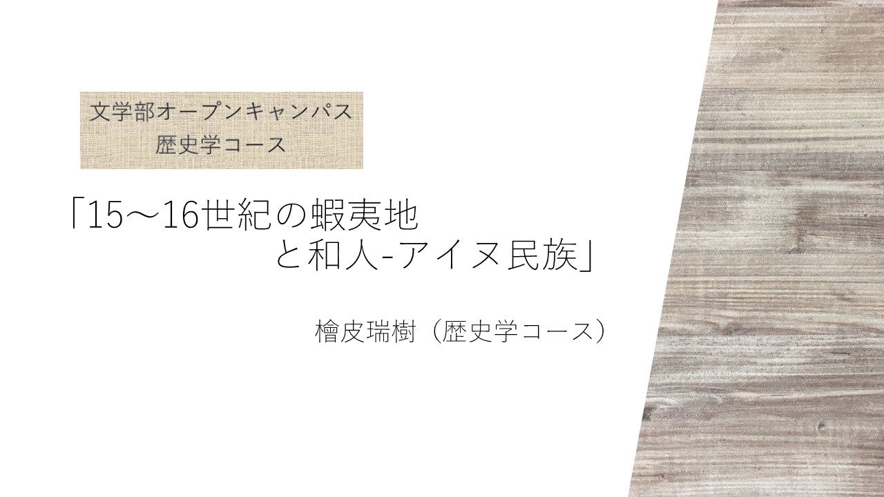 歴史学コース模擬授業②<