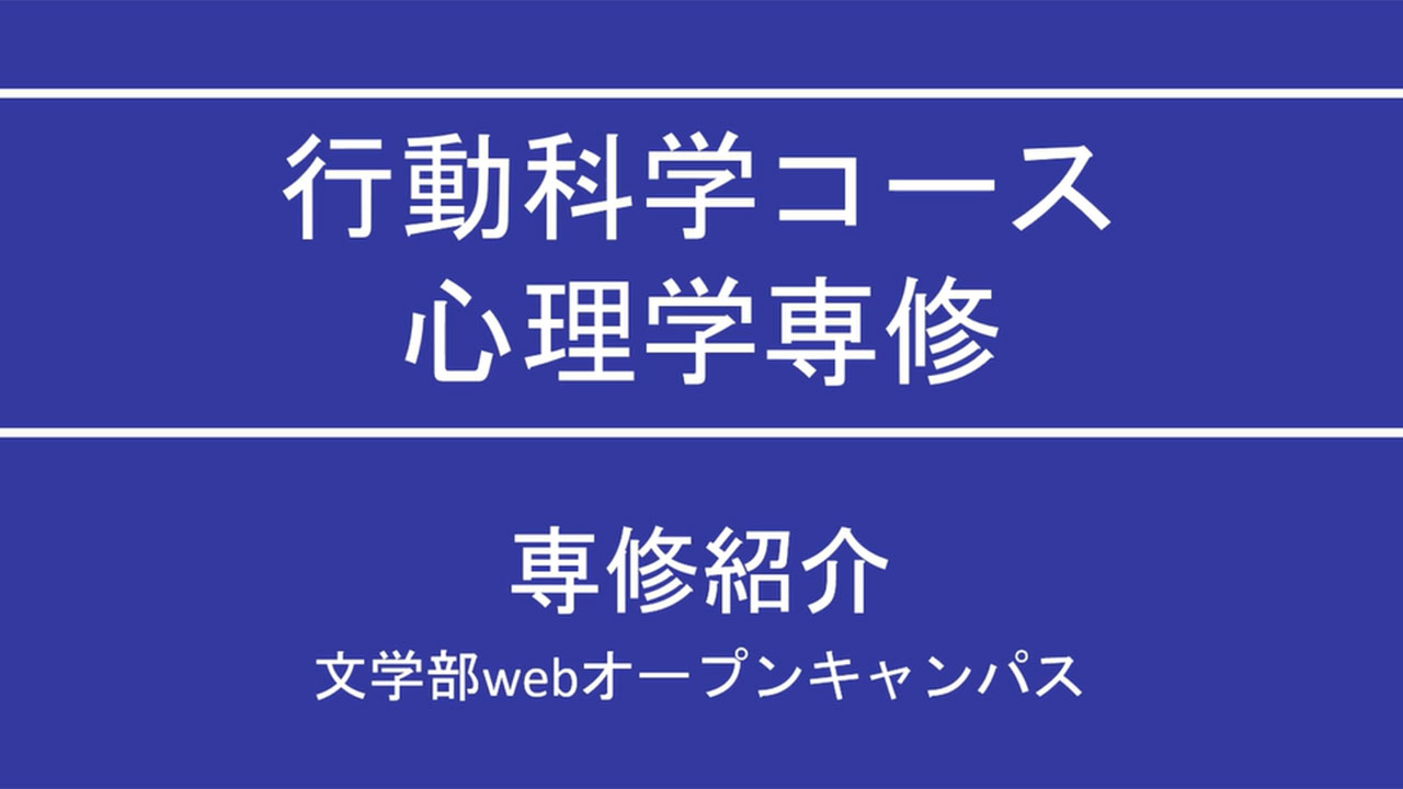 心理学専修の紹介