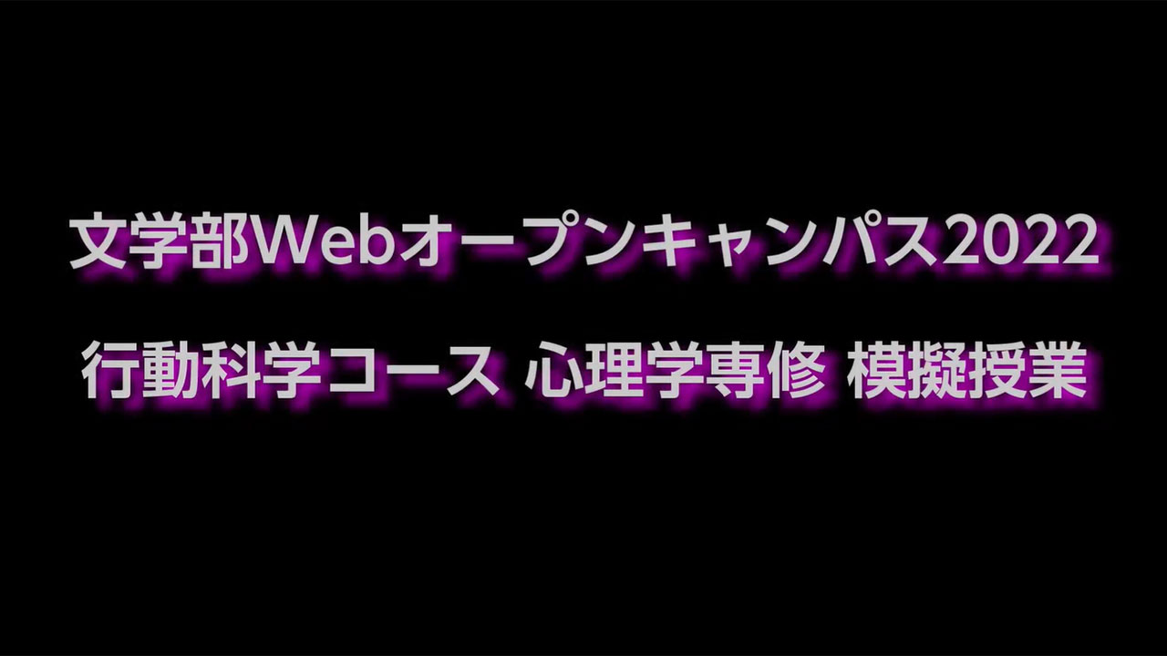 心理学専修 模擬授業①