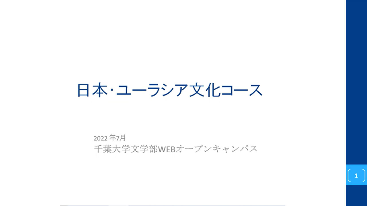 日本・ユーラシア文化コース紹介