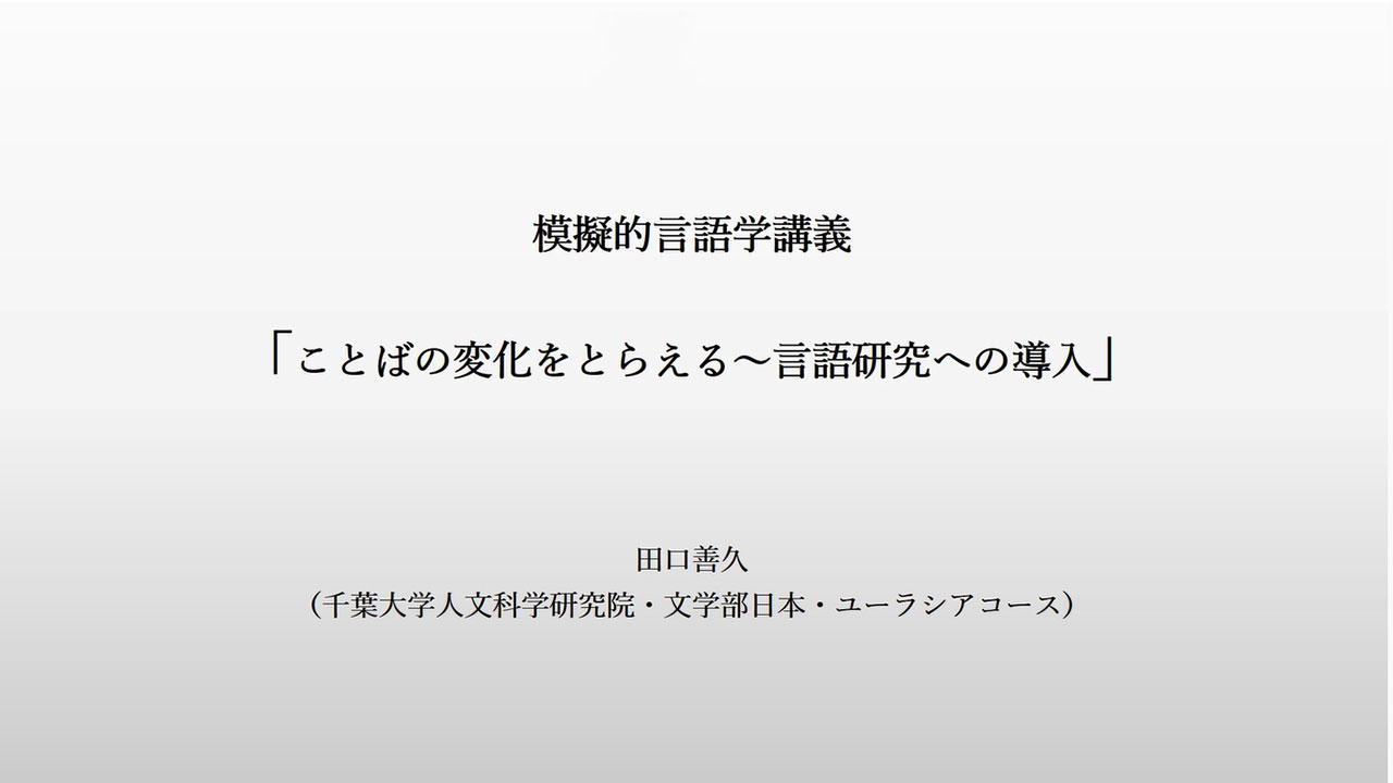 ユーラシア言語・文化専修 模擬授業①