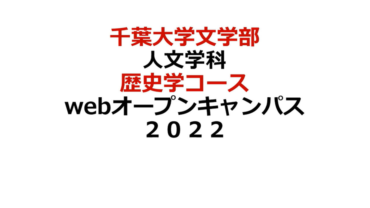 歴史学コース紹介