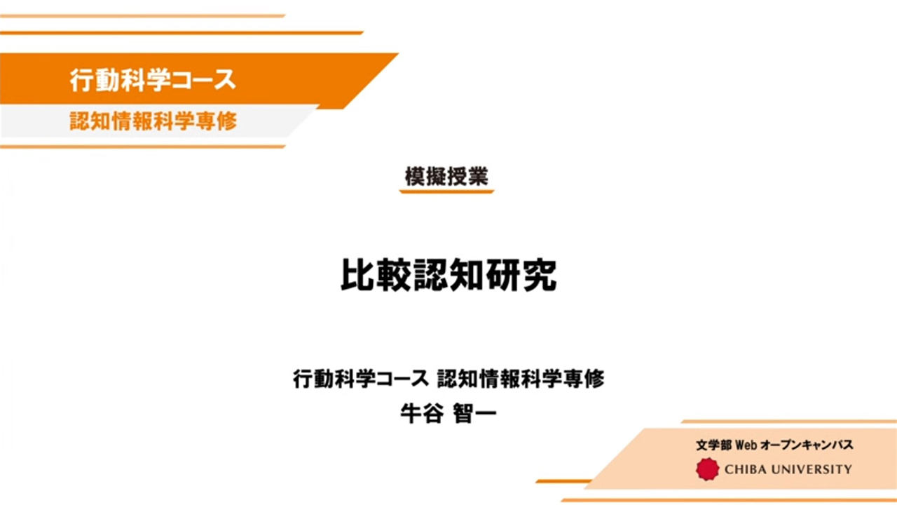 比較認知研究