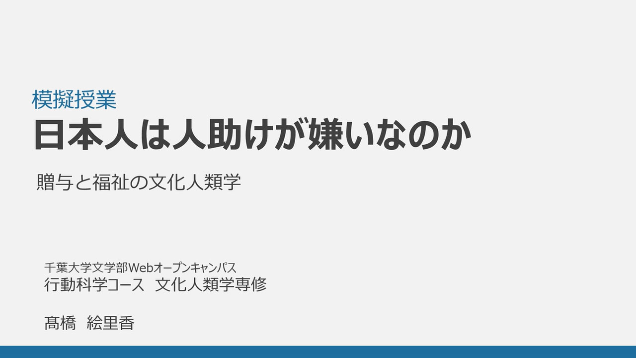 文化人類学専修 模擬授業