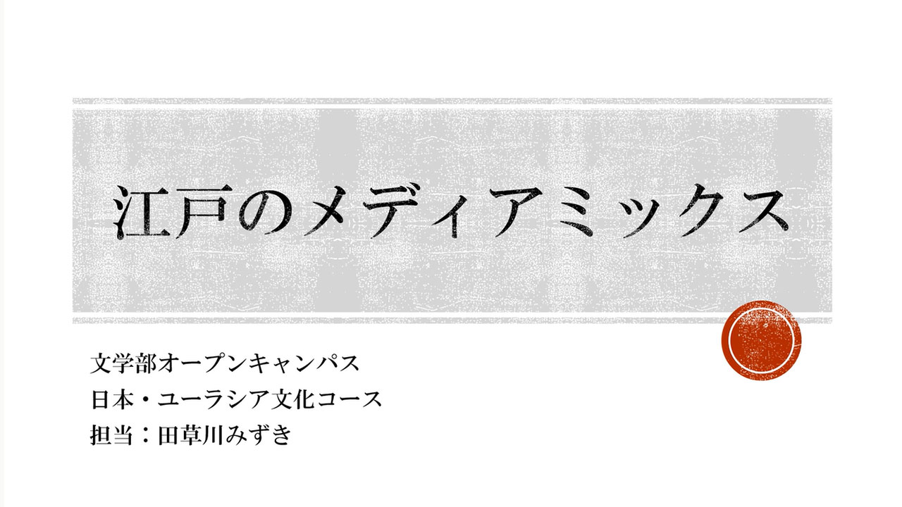 日本語・日本文学専修 模擬授業①