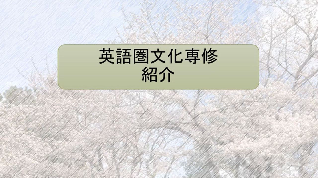 英語県文化専修の紹介