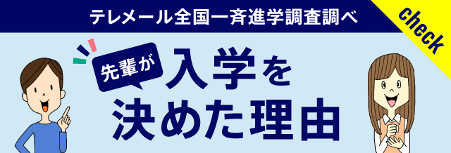 先輩が千葉大学 文学部に入学を決めた理由