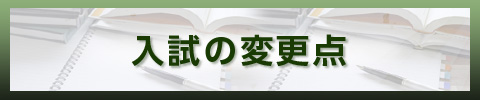 入試の変更点