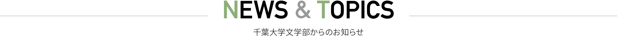 千葉大学文学部からのお知らせ