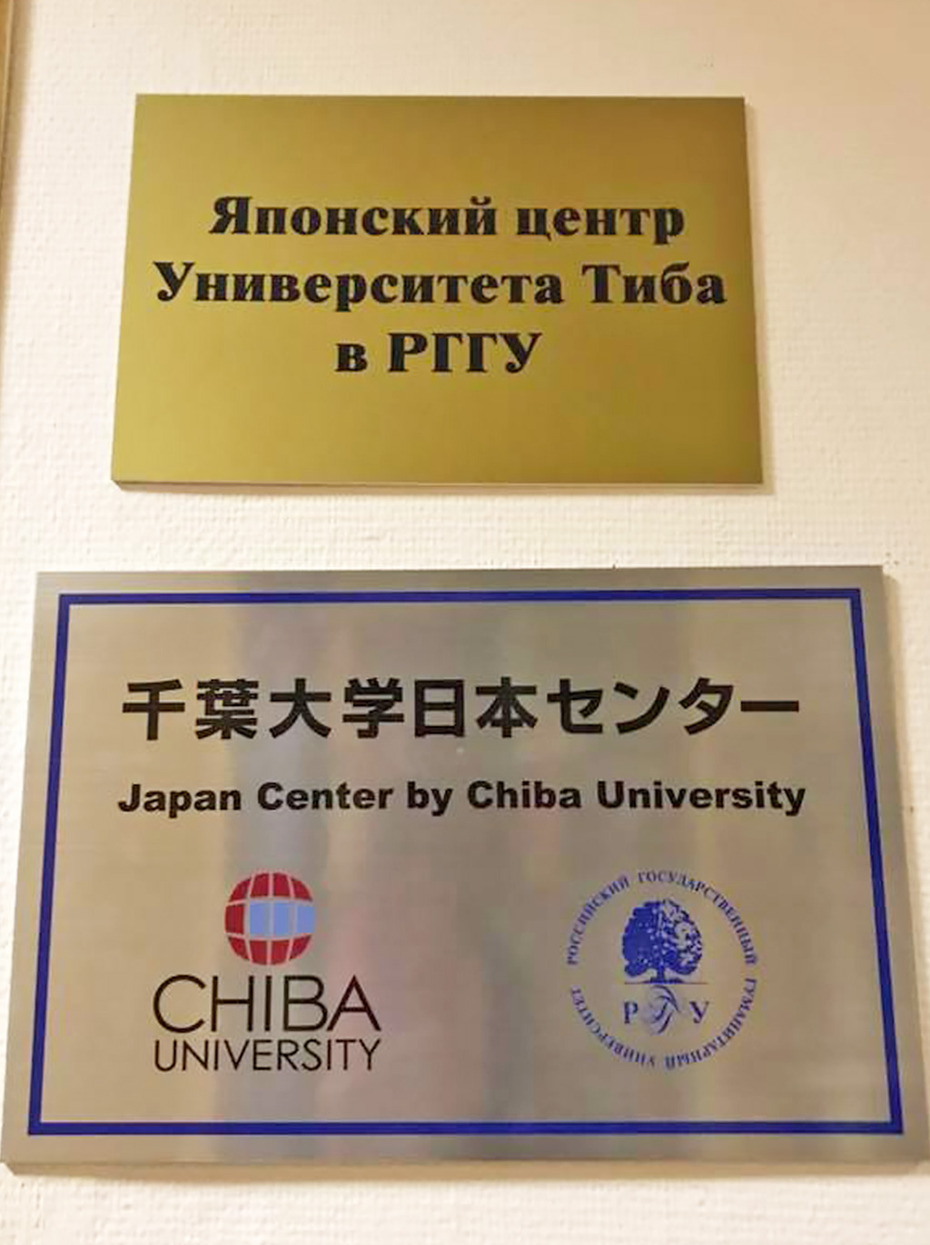 ロシア人文大学内　千葉大学日本センター