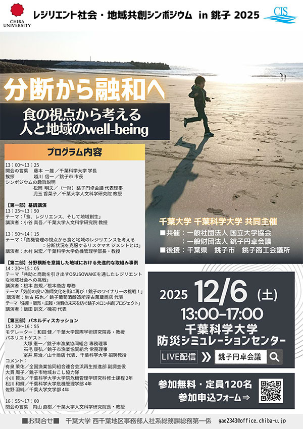 レジリエント社会・地域共創シンポジウムin 銚子 2025 分断から融和へ:食の視点から考える人と地域のwell-being